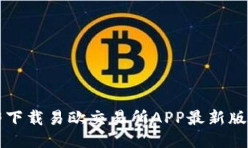 2025必看！立即下载易欧交易所APP最新版，让交易更轻松！