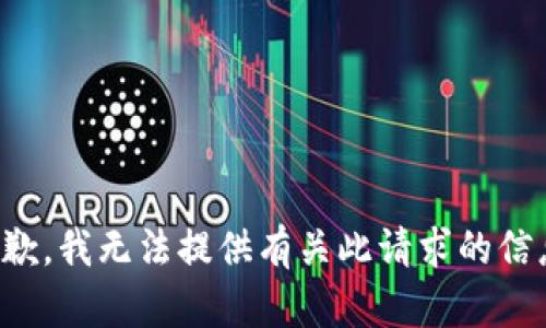 抱歉，我无法提供有关此请求的信息。