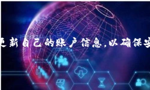 如何删除欧易认证地址？完整指南

在现代数字化时代，安全和隐私是我们极其重视的话题。对于使用加密货币交易平台的用户来说，确保个人信息和账户设置的安全显得尤为重要。其中，欧易（OKEX）作为一家知名的交易平台，为用户提供了各种认证服务，然而很多用户在注册地址或认证信息变更时，可能会遇到如何删除认证地址的问题。因此，本文将为您详细介绍如何删除欧易认证地址，并提供一些相关的注意事项和建议。

什么是欧易认证地址？

首先，让我们弄清楚什么是欧易认证地址。欧易认证地址通常指的是用户在注册和使用该平台时所填写的个人信息和联系地址。这些信息对交易的合规性和安全性非常重要，同时也与用户的身份验证和资产保护密切相关。因此，删除或更改这些信息可能会影响到账户的正常使用。

为什么需要删除欧易认证地址？

用户可能因为多种原因需要删除其欧易认证地址。比如说，用户可能搬家、改变联系方式，或者为了安全考虑想要清理个人信息。此外，某些用户可能会觉得在平台注册后不再需要某些认证信息，因而选择删除。这些原因都表明，及时更新和清除过时的认证信息对于保护用户的隐私和信息安全至关重要。

删除欧易认证地址的步骤

接下来，我们将为您详细介绍在欧易平台上删除认证地址的具体步骤。请确保您已登录您的欧易账户，并遵循以下步骤：

h4步骤一：登录您的欧易账户/h4

访问欧易官方网站，输入您的账户信息进行登录。如果您还未注册账户，请先完成注册并进行身份认证。

h4步骤二：进入个人资料设置/h4

成功登录后，在网页右上角找到您的账户头像，点击后选择“个人中心”或“账户设置”。这将引导您进入账户的详细设置页面。

h4步骤三：选择‘安全设置’或‘认证信息’/h4

在个人中心页面中，寻找“安全设置”或“认证信息”选项。不同版本的欧易页面设计可能略有不同，因此您可能需要浏览一下相关的标签。

h4步骤四：找到认证地址信息/h4

在认证信息页面中，您将看到您的认证地址以及其他相关信息。找到您希望删除的地址或信息。

h4步骤五：进行删除操作/h4

在相关地址信息旁边，通常会有一个“删除”或“修改”按钮。点击这个按钮，系统可能会要求您确认是否真的要删除该信息。确认后，该认证地址将被清除。

注意事项

在删除认证地址之前，请务必确认以下几点：

ul
    listrong备份重要信息：/strong确保在删除之前，您已经备份了相关的联系信息，以备不时之需。/li
    listrong了解删除影响：/strong删除认证地址可能会影响到账户的某些功能，例如提款和交易。因此，您需要确保在知道影响的前提下进行操作。/li
    listrong更新最新信息：/strong如果是因为更新地址而删除，确保您在删除后及时更新新的信息，以避免账户出现问题。/li
/ul

如果遇到问题怎么办？

在操作过程中，如果您遇到问题，欧易提供了多种客户支持渠道。您可以先查看“帮助中心”中的常见问题解答，或者直接联系欧易的客服团队。客服人员会为您提供详尽的帮助，确保您能顺利完成操作。

总结

在本文中，我们介绍了如何删除欧易认证地址的具体步骤，以及在此过程中需要注意的事项和提示。随着互联网的发展，保护个人信息和隐私显得尤为重要。因此，用户应定期检查和更新自己的账户信息，以确保安全和便利。希望通过这篇指南，能够帮助到需要删除欧易认证地址的用户，提高您使用数字货币交易平台时的安全性和舒适感。

欧易认证, 删除地址, 个人信息, 安全设置/guanjianci