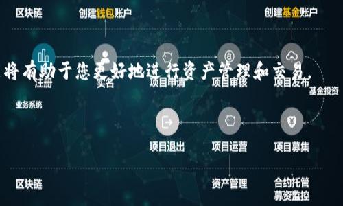 如何成功下载和登录欧易：详细指南

在金融科技不断发展的今天，数字货币的交易平台越来越受到投资者的关注。欧易（OKEx）作为全球知名的数字资产交易平台之一，为用户提供了便捷的交易和资产管理服务。然而，尽管这个平台被许多人青睐，对于新手用户来说，如何下载和登录欧易可能存在一些困惑。本文将详细介绍如何下载欧易客户端以及如何顺利登录，希望能为您提供帮助。

第一步：下载欧易客户端

首先，在使用任何应用程序之前，确保您的设备符合安装要求。欧易提供安卓版和苹果版的客户端。您可以通过以下方式进行下载：

ul
li移动设备下载：您可以在Android设备上前往codeGoogle Play商店/code，在搜索框中输入“欧易”或“OKEx”，找到官方应用并点击下载。在iOS设备上，可以在codeApp Store/code中搜索同样的关键词，然后进行下载。/li
li电脑客户端下载：如果您更倾向于在PC上进行交易，您可以前往欧易的官方网站。在网站首页的下载链接中找到适合您操作系统的版本下载并按照指示进行安装。/li
/ul

需要注意的是，不要从不明来源下载应用程序，以避免软件盗取您的个人信息或造成安全隐患。因此，建议您仅从官方网站或正规应用商店下载。

第二步：创建帐户或登录

下载并安装完成后，打开欧易客户端。您将看到登录界面。如果您已经有帐户，输入您的邮箱或手机号码以及密码进行登录。然而，如果您是新用户，您需要创建一个新帐户。

ul
li注册新帐户：在登录界面，您会看到“注册”或“创建帐户”的选项。点击后，在弹出的注册页面中输入所需信息，比如电子邮件、手机号码及设置密码。部分平台可能会要求您进行邮箱验证或手机验证，这是为了确保账户安全。/li
/ul

此外，确保您所使用的密码强度足够高，通常建议使用混合字母、数字和符号组合，以提高安全性。

第三步：完成身份验证

为了保障用户的资金安全，欧易通常会要求用户完成身份验证。在成功注册后，系统可能会引导您进行KYC（Know Your Customer）验证。您需要上传身份证明文件，例如身份证、护照或驾照，并填写相关信息。这一过程对于提升账户的交易额度及保障资金安全至关重要。

请记住，身份验证可能需要一些时间，取决于平台的审核效率。因此，最好在较为空闲的时间进行，以免影响后续交易。

第四步：登录并探索界面

一旦完成身份验证，您就可以返回客户端登录。输入您注册时的账户信息即可成功登录。在登录成功后，您将看到欧易的主界面，可能包括多个选项，例如市场、交易、资产管理、新闻公告等。

在此阶段，您可以熟悉各项功能，为进行数字资产交易做好准备。可以点击市场选项查看不同数字货币的实时价格和行情分析。同时，仔细阅读平台的使用说明和指南，以更好地操作。

第五步：存款与交易

登录成功后，您可能需要进行资金充值，为开始交易做准备。在账户资产页面，选择“充值”选项，按照指示输入充值金额并选择合适的支付方式，通常欧易支持多种充值方式，包括银行转账、支付宝、微信支付以及其他数字资产转账。

完成充值后，您便可以开始交易，无论是买入、卖出还是参与各种金融衍生品交易。在进行交易前，请务必了解相关市场动态和交易策略，以做出明智的决策。

总结

通过以上步骤，您应该能够顺利下载并登录欧易客户端，开始探索数字货币交易的世界。无论您是新手还是有经验的投资者，了解和掌握平台的各项功能将有助于您更好地进行资产管理和交易。

但是请注意，数字货币市场风险较大，请在不断学习的过程中调整您的投资策略。此外，定期查看相关资讯和分析能够帮助您做出更合理的投资决策。

最后，希望您在欧易平台上能够顺利交易，获得满意的收益。如有任何疑问，建议随时参考平台的帮助中心或联系客服获取支持。