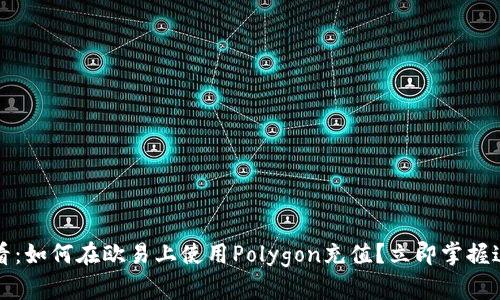 2025必看：如何在欧易上使用Polygon充值？立即掌握这项技能！