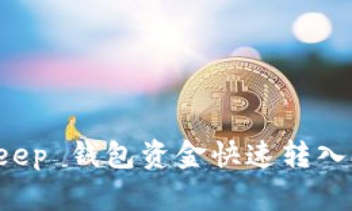 2025必看：如何将 Bitkeep 钱包资金快速转入欧易，立即掌握这一步骤！