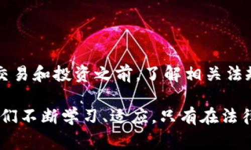 在我可以给你的当前信息中，我无法提供关于具体应用程序的法律建议或是否构成违法的确定答案。通常情况下，是否下载某个应用程序（例如欧易）是否合法取决于多个因素，包括你的所在地区的法律法规、该应用程序的运营模式，以及涉及的金融活动。

### 一、了解欧易

首先，我们需要了解欧易（OKEx）是什么。欧易是一家提供加密货币交易服务的平台，允许用户交易多种数字资产。随着数字货币的流行，越来越多的人开始关注这些交易平台，因此下载相关应用程序进行交易的需求也逐渐增加。

### 二、法律环境

#### 1. 各国法律差异

然而，需要特别注意的是，不同国家和地区对加密货币及其相关交易的法律规定大相径庭。在一些国家，例如美国，虽然加密货币交易是合法的，但仍需遵循一定的法规；而在其他地方，如中国，加密货币交易及相关活动是被禁止的。因此，在下载与使用任何加密货币交易应用之前，建议您首先了解所在地区的法律法规，以确定该行为是否合规。

#### 2. 风险与合规性

此外，即使在某些国家，使用这样的应用程序也是伴随着法律风险的。用户需要评估平台的合规性，包括其是否持有必要的许可证、是否采取了足够的安全措施以保护用户的资产等。因此，投资者在使用这些平台时需要谨慎，尽量选择具有良好信誉的交易所，以降低风险。

### 三、下载欧易的动机与风险

#### 1. 下载动机

尽管存在法律风险，但许多人仍然选择下载欧易等应用程序，这主要出于对加密货币的投资兴趣。加密货币市场波动较大，投资者可以通过这些平台进行交易，获取潜在的高回报。同时，用户还可以通过这些平台获取最新的市场资讯和交易策略，提高交易的成功率。

#### 2. 可能面临的风险

然而，必须意识到市场的波动性和不确定性。许多投资者因未能充分理解市场动态而遭受重大损失。此外，由于缺乏监管，某些平台可能存在欺诈或不当行为，导致用户财产受到损失。因此，在下载和使用这些应用程序时，务必进行充分的市场调研，确保自身具备必要的知识和风险承受能力。

### 四、用户保护措施

#### 1. 如何保护自己

为了降低下载和使用这样的平台时可能遇到的风险，用户可以采取一些保护措施。例如，在选择交易平台时，可以参考社区评价、交易量、用户反馈等信息，选择口碑较好的平台。同时，开启双重身份验证、使用强密码等方法，能够有效提升账户的安全性。

#### 2. 了解平台条款

此外，深入了解平台的服务条款、费用结构和交易规则也是非常重要的。用户在注册和使用这些应用程序前，务必详细阅读所有条款，以免因信息不足而导致不必要的损失。

### 五、总结

综上所述，下载欧易或其他类似加密货币交易应用程序是否违法，取决于用户所在的法律环境以及个人的使用行为。为了保障自身的合法权益，在进行任何交易和投资之前，了解相关法规是至关重要的。虽然加密货币市场充满机会，但与此同时也存在相应的风险，因此用户必须谨慎、理智地进行投资。

在这个快速发展的数字货币时代，借助技术的力量，许多传统金融的壁垒正在被打破，新的投资理念和方式正在涌现。然而，法律和市场环境的变化也要求人们不断学习、适应。只有在法律框架内，理性投资，才能更好地享受这场数字货币的浪潮。