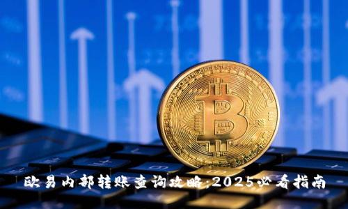欧易内部转账查询攻略：2025必看指南