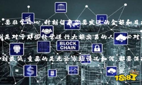 填写错误的提币地址在数字货币交易中是一个常见的问题，可能会导致资金丢失。以下是你可以采取的措施，以及一些预防措施，帮助您更好地管理和保护您的数字资产。

错误提币地址的后果
在对数字货币进行交易时，提币地址是至关重要的。因为每一种数字货币往往都有其独特的区块链网络，填写错误的提币地址意味着你的资金可能会被发送到一个与此地址无关的账户，或者更严重的是，流入一个不可恢复的地址。

一旦交易确认，该过程在区块链上几乎是不可逆的，意味着一旦你发送了代币到错误的地址，资金就无法找回。因此，务必确保持有必要的谨慎，确保每次操作时都仔细检查接收地址。

如何检查和确认提币地址
在发送资金之前，你可以采取一些简单但有效的步骤，确保提币地址的填写是正确的。

首先，复制粘贴地址而不是手动输入。这是一个常见的错误源，许多人在输入时可能会因为手滑而出错。把地址复制粘贴后，确保地址的每个字符都与原始地址一致。

其次，使用多个工具进行核对。有些钱包或交易所提供内置的地址核对功能，能够帮助你引导确认地址的有效性。此外，还可以在区块链浏览器中查看目标地址，看看它是否与想要交易的钱包相符。

若发现提币地址填写错误，该怎么办
如果你意识到提币地址填写错误，请辛苦稍加冷静并迅速采取措施。

首先，不要紧张，及时查看交易状态。如果交易还在“待处理”状态，可以考虑取消。如果你的交易所支持这项功能，可以迅速进行操作。

然而，如果交易已经被确认，你将需要联系交易所的客服部门，询问他们是否能够提供帮助。不同交易所的政策各不相同，有的可能提供一定的救援措施，而有的则可能坚决不介入。

如何防止未来发生同样的错误
为了避免再次出现类似问题，除了要加强对提币过程的关注外，还可以尝试以下技巧：

定期备份你的钱包地址，确保你可以随时查看。而且，使用相同的钱包和地址进行频繁交易时，要非常小心，时刻留意你要发送的金额和目标地址。

此外，利用手机或电脑的记事本应用，将经常使用的提币地址整理起来，以方便随时查阅。特别是对于那些经常进行大额交易的人，务必对每次交易进行双重确认。

总结
可以说，填写错误的提币地址是一个潜在的风险，但只要采取适当的措施，就可以将此风险降到最低。重要的是无论市场情况如何，都要保持冷静、理性，按部就班地执行操作，以保护你的资金安全。

希望以上信息对你有帮助，也祝愿你在未来的数字货币交易中一切顺利！