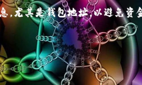 要将VV币转入欧易交易所，您需要按照以下步骤进行操作。VV币（VIVI Coin）是一种加密货币，而欧易（OKEx）是一个支持多种加密货币交易的平台。以下是详细的步骤和注意事项。

步骤一：注册或登录欧易账户
首先，如果您还没有欧易账户，需要前往欧易官网进行注册。如果您已经有账户，直接登录即可。在注册过程中，请确保提供一个有效的电子邮件地址并设置一个强密码。此外，建议开启双重身份验证，以提高账户的安全性。

步骤二：获取VV币的钱包地址
登录到您的欧易账户后，前往“资产”或“钱包”页面。在这里，找到“VV币”并点击“充值”选项。这将向您显示一个独特的VV币钱包地址。在转账过程中，确保您将此地址复制。任何错误都可能导致资金丢失，因此请仔细检查复制的地址。

步骤三：在您的交易所中找到VV币并转出
接下来，您需要前往您存储VV币的交易所或钱包，找到VV币。在该平台上，选择“转出”、“提币”或类似选项。输入您之前复制的欧易VV币钱包地址，在确定金额后，提交转账请求。

步骤四：确认转账信息
在提交转账请求之前，仔细检查所有信息，包括钱包地址和转账金额。大多数平台都会要求您输入一些验证信息，例如短信验证码或二次验证信息。确认所有信息无误后，完成转账请求。

步骤五：等待转账确认
VV币转入欧易后，您需要等候网络确认。通常情况下，转账会在几分钟内完成，但在网络繁忙时可能需要更长时间。您可以在欧易的资产页面查看VV币的到账状态。

步骤六：检查到账状态
转账完成后，请再次登录欧易，查看VV币的余额。确保到账金额与您转出的金额一致。如果有差异，可能是由于网络手续费或其他因素造成的。可以试着在交易所内查询转账记录，确认这笔交易的状态。

风险提示
在进行任何加密货币转账时，请务必注意安全。确保您在信任的网站上操作，避免使用公共Wi-Fi进行敏感交易。此外，使用强密码和双重验证来保护您的账户安全。

总结
将VV币转入欧易是一个相对直接的过程，只需遵循上述步骤即可。确保您在转账前认真核对所有信息，尤其是钱包地址，以避免资金损失。在进行加密交易时，保持警惕和谨慎是至关重要的。

VV币, 欧易, 加密货币, 转账/guanjianci

现在就学会如何将VV币转入欧易，2025必看指南！