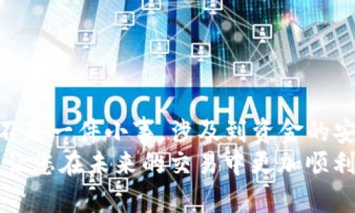 如何快速将钱包中的USDT转移到欧易平台？立即学习这个简单步骤！
USDT转账, 欧易, 钱包转账, 加密货币/guanjianci

引言
在数字货币世界中，USDT（泰达币）作为一种稳定币，被广泛应用于各种交易和投资。很多用户在使用个人钱包存储USDT时，可能会需要将其转移到交易平台以便进行交易或投资，比如欧易（OKEx）。本文将详细介绍如何将钱包中的USDT迅速而安全地转移到欧易平台，带领您一步步掌握这一过程。

了解USDT及其优势
在我们深入转账的细节之前，有必要先了解USDT是什么以及它的优势。USDT是一种与美元1:1挂钩的稳定币，这意味着每个USDT都应该对应一个美元。这种特性使得USDT在极为波动的加密货币市场中能够提供相对平稳的价值。
此外，USDT的广泛接受度使其成为很多交易所和钱包的主要交易货币，这给持有者提供了更大的流动性和便利性。因此，无论是投资者还是普通用户，掌握将USDT转移到交易平台的方法都是非常重要的。

准备工作
在开始转账之前，您需要确保以下几点准备工作已完成：
ul
listrong确认钱包中有USDT：/strong首先，确保您的钱包中确实有足够的USDT余额，以便于转账。/li
listrong注册并认证您的欧易账户：/strong如果您还没有欧易账户，请先完成注册，并进行必要的身份验证。/li
listrong了解手续费：/strong每次转账都会涉及一定的手续费，建议您提前了解相关费用，以便合理安排转账金额。/li
/ul

第一步：获取欧易的USDT充值地址
首先，登录您的欧易账户。在账户界面中，找到“资产”或“钱包”选项，然后点击“充值”。在充值页面，选择USDT，系统会自动生成一个唯一的充值地址。这个地址是您将USDT转移到欧易的目的地，非常关键。
需要注意的是，USDT可以在不同的网络下进行转移，例如Ethereum（ERC20）、Tron（TRC20）等。在选择转账网络时，请确保您从钱包中选择的转账网络与欧易的充值地址网络相匹配，以避免资金丢失。

第二步：在您的钱包中发起转账
成功获取充值地址后，接下来就是在您的钱包中进行操作。无论您使用的是哪种数字货币钱包，发起转账的步骤大致相似：
ol
listrong登录您的钱包：/strong使用您钱包的登录凭据登录。/li
listrong选择USDT：/strong在钱包中找到您的USDT资产，并选择它。/li
listrong输入充值地址：/strong在“发送”或“转账”选项中，输入您刚才在欧易获取的USDT充值地址。/li
listrong确认转账金额：/strong确认您希望转账的USDT数量，确保余额足够支付手续费。/li
listrong检查信息：/strong在确认所有信息无误后，点击确认转账。/li
/ol

第三步：等待转账确认
一旦您发起了转账请求，接下来就是耐心等待。根据所使用的区块链网络，转账时间可能会有所不同。
通常，ERC20网络的转账速度会受到网络拥堵的影响，而TRC20网络通常相对较快。在此期间，您可以使用区块链浏览器（如Etherscan或Tronscan）来跟踪您的交易状态，确认转账是否成功。

第四步：确认资金到达欧易账户
当您的USDT转账成功后，您会收到一条确认信息，通常会通过邮件或应用内通知告知您。然而，为了确保资金的安全，建议您登录欧易账户，查看您的资产页面，确认USDT是否已成功入账。
如果在规定时间内没有看到资金入账，请检查您的钱包是否正确发送了资金，或确认充值地址是否输入正确。如果有任何问题，及时联系欧易的客服团队以获得支持。

小贴士：确保资金安全
数字货币转账涉及时常会伴随风险，因此建议您在进行转账时注意以下几点：
ul
listrong确保地址正确：/strong转账前一定要仔细核对充值地址，地址一旦填写错误，资金将无法找回。/li
listrong使用小额测试转账：/strong如果您是第一次进行这个操作，可以先选择小额USDT进行测试，以确保整个过程顺利。/li
listrong开启双重认证：/strong在您的欧易账户设置双重认证，以增加账户安全性。/li
/ul

总结
将钱包中的USDT转移到欧易交易平台的过程其实相对简单，只要按照上述步骤进行，就能够快速完成。然而，数字资产交易和管理并不是一件小事，涉及到资金的安全与管理，因此在操作时务必保持谨慎。
我们建议您不断学习关于数字货币的知识与技巧，以提升自己的投资能力。希望本文能够为您在数字资产的管理和转移中提供帮助，让您在未来的交易中更加顺利与自信。