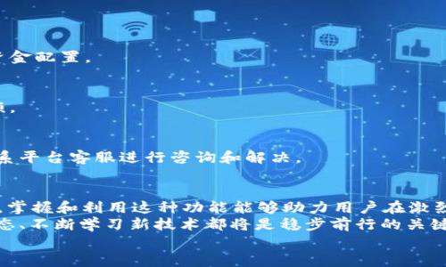   2025必看：深入了解欧易OKEx内部转账功能，提升交易效率！ / 
 guanjianci 欧易, OKEx, 内部转账, 加密货币 /guanjianci 

引言
在快速发展的加密货币市场中，交易平台的选择以及相应的功能使用至关重要。欧易OKEx作为全球领先的数字资产交易平台，其内部转账功能为用户提供了高效的资金管理方式。那么，什么是欧易OKEx的内部转账？它是如何运作的？用户需要了解哪些关键点？本文将为您详尽解读这一功能，并提供实用的建议，帮助您交易体验。

什么是欧易OKEx的内部转账？
内部转账是指用户在同一交易所内将资产在不同账户之间进行转移的过程。例如，用户可以将其现货账户的资产转账至期货账户或合约账户，以便于更好地进行交易。这一功能的显著优点在于极速到账，用户无需经历复杂的“提币”流程，这无疑大大提升了资金周转的效率。

欧易OKEx内部转账的优势
首先，内部转账的速度非常快。与传统的提币方式相比，内部转账几乎是即时到账，用户可以随时随地快速调整资金配置。此外，内部转账通常不存在手续费，这也为用户节省了成本，进一步提升了平台的吸引力。
其次，内部转账能够帮助用户更好地进行风险管理。通过灵活调整不同账户间的资金分配，用户可以快速应对市场波动，无需进行外部转账所带来的时间延迟和费用损失。因此，具备这一功能的交易所无疑会更受用户青睐。

如何进行内部转账？
在欧易OKEx进行内部转账的步骤相对简单，用户只需按照以下几步操作即可：首先，登录您的OKEx账户；其次，进入“资产管理”页面；然后，选择“转账”选项。在此页面中，用户可以选择进行转账的账户（如现货账户、期货账户等）以及转账的金额；最后，确认转账信息并提交申请。系统将立即处理该请求，资金会迅速转入指定账户。
然而，用户在进行内部转账时需特别注意，确保选定的账户与资金用途一致。若不慎将资金转至错误账户，可能会造成相应的损失或延误。

常见问题及解答
在使用欧易OKEx的内部转账功能时，用户可能会遇到一些疑问。以下是一些常见问题及解答：

1. 内部转账是否需要手续费？
根据欧易OKEx的规定，内部转账通常不收取任何手续费。这意味着用户可以无障碍地进行资金调动，从而提升了交易的灵活性。

2. 转账的到账时间是多久？
一般情况下，内部转账是即时到账的。用户在提交转账申请后，资金会立即转入目标账户。这一特点使得用户可以随时跟进市场动态，快速调整资金配置。

3. 能否进行多次小额转账？
当然可以。用户可以在不同的时间进行多次小额转账，以便于管理账户资金。然而，建议用户合理规划转账策略，以避免频繁操作可能带来的麻烦。

4. 如果转账失败该怎么办？
在极少数情况下，内部转账可能会由于系统原因导致失败。若发生这种情况，用户可查看系统通知，确认是否存在异常。如果找不到原因，建议联系平台客服进行咨询和解决。

总结与展望
总的来说，欧易OKEx的内部转账功能极大地简化了资金的管理与使用，使得用户能够更灵活地进行交易操作。在加密货币市场快速变化的今天，掌握和利用这种功能能够助力用户在激烈的竞争中占得先机。因此，对于任何一位希望交易效率的加密货币投资者来说，了解并善用内部转账功能显得尤为重要。
此外，随着技术的发展，未来我们可以期待更多创新功能的推出，使得加密货币交易更加便捷、安全。无论您是新手还是资深投资者，紧跟市场动态、不断学习新技术都将是稳步前行的关键。
希望本文的分享能为您提供有价值的信息和启示，助力您在加密货币的投资道路上取得更好的成绩！