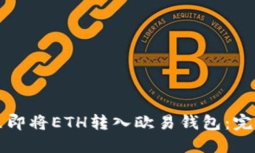 如何立即将ETH转入欧易钱包：完整指南