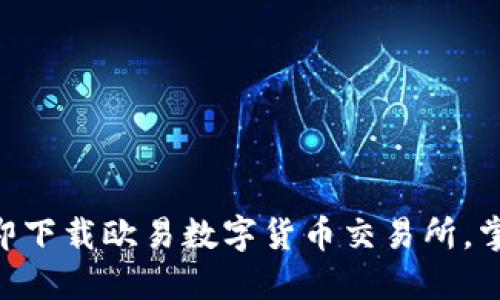 2025必看！立即下载欧易数字货币交易所，掌握投资新机遇