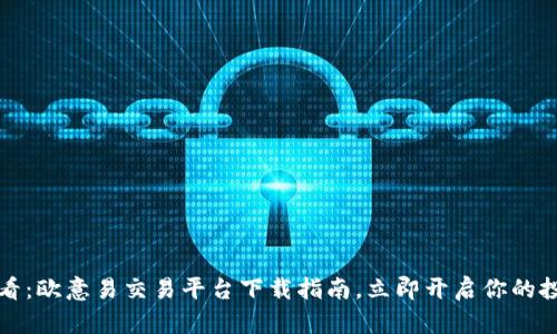 2025必看：欧意易交易平台下载指南，立即开启你的投资之旅！