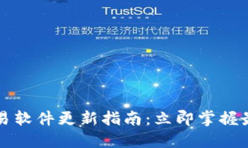 2023年欧易软件更新指南：立即掌握最新功能和！