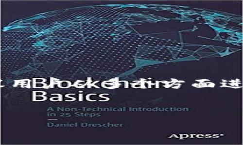 在探讨“欧易App是否正规”这一问题之前，我们需要了解欧易（OKEx）平台的背景以及相关的数字资产交易所的法律法规。以下内容将会深入分析这一问题，并为读者提供充分的信息和参考。

1. 欧易（OKEx）的简介
欧易，成立于2014年，是一家全球知名的数字资产交易所，提供虚拟货币的交易和相关金融服务。随着区块链技术的发展，欧易逐渐成为数字资产交易领域的重要参与者之一。平台的功能丰富，包括现货交易、期货交易、杠杆交易和借贷服务等。

2. 欧易的合法性与合规性
关于“欧易App是否正规”这个问题，首先需要从几个方面来审视：法律合规性、监管政策和用户反馈。欧易在多个国家和地区提供服务，但不同国家对于数字货币交易所的监管政策各不相同。

例如，在中国，数字货币交易是被禁止的，因此在中国的用户虽然可以访问欧易平台，但在法律层面上使用该平台进行交易是存在一定风险的。而在一些西方国家，如美国和欧洲，数字货币交易所受到相对严格的监管，交易所需遵循当地的法律法规。在某些情况下，欧易亦在主动进行注册和合规性审查，以保证其运营的合法性。

3. 欧易的安全性
安全性是交易者最为关注的问题之一，尤其是在数字资产交易所频繁遭遇黑客攻击的背景下。欧易在安全方面采取了多重措施，例如采用冷钱包存储和多重认证等方式，来保障用户资金安全。此外，平台还设有基金安全保险，以降低用户在极端情况下可能面临的风险。

4. 用户体验与反馈
除了合规性和安全性，用户的体验也是评判一个平台是否正规的重要指标。在许多用户的反馈中，欧易App的界面设计简洁易用，操作流畅，适合新手与有经验的交易者。然而，也有用户反映在某些情况下，客服响应速度较慢，影响了他们的体验。

5. 交易费用与透明度
交易费用是用户在选择交易所时需考虑的因素之一。欧易的交易费用相对同行业标准较为合理，且平台透明化的信息公开使得用户能够清晰了解自己的交易成本。这一点在吸引用户及提升平台信任度方面起到了积极作用。

6. 然而，要注意的风险
尽管欧易在许多方面表现优秀，但用户依然需要保持警惕，了解数字货币交易本身的风险。数字资产价格波动剧烈，投资者在选取交易平台时应理性判断，避免盲目跟风。

7. 结论：欧易App的正规性分析
总的来说，欧易App作为一家成立较早的数字资产交易平台，在合规性、安全性和用户体验等多方面都有不错的表现。但是，作为投资者，在享受其提供的服务时，务必对数字货币交易本身的风险保持清醒的认识，减少潜在的资金损失。

8. 未来的展望
随着区块链技术的不断发展和完善，我们可以预见数字货币交易所将会变得更加规范化，监管政策也将会逐步完善。对于欧易来说，保持合规性、提升用户体验，以及增强平台安全性都是未来必须面对的重要挑战与目标。

9. 实用建议
如果您决定使用欧易App进行交易，建议您考虑以下几点：
ul
    li确保充分了解数字货币市场的基本知识，避免因信息不对等造成的投资失误。/li
    li定期检查自己的账户安全设置，使用双重认证等安全措施增强账户安全性。/li
    li在进行大额交易前，优先使用小额资金进行试水，逐步了解市场波动。/li
    li关注行业新闻，及时获取有关欧易及其他交易所的最新动态、政策变更信息。/li
/ul

10. 最后的话
综上所述，欧易App并不是一个绝对“正规”或“不正规”的平台，而是需要用户以理性的态度去分析和利用的工具。在选择使用任何数字资产交易所时，建议用户从多个方面进行评估，并保持警惕。未来，数字货币市场必然会在技术、监管和用户教育等方面不断进化，希望大家能在这条充满机遇与挑战的道路上，做出明智的决策。

欧易, 数字货币, 交易平台, 合规性/guanjianci
欧易App现在使用是否正规？了解数字货币交易平台的真实情况！