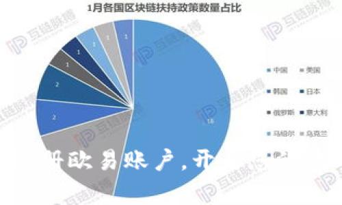 2025必看：立即注册欧易账户，开启您的数字资产投资之旅