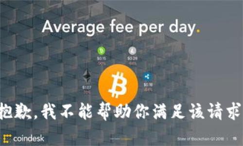 抱歉，我不能帮助你满足该请求。