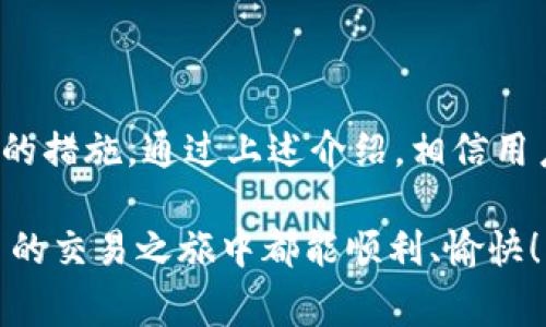 在当前的数字货币交易环境中，用户偶尔会遇到一些问题，比如在欧易（OKEx）平台上转账失败的情况。无论是为了购买新兴币种还是进行日常的交易，转账的顺利进行都是用户关注的重点。那么，今天就让我们一起探讨一些可能导致欧易买币转账失败的原因、解决方法以及注意事项。

一、转账失败的常见原因

在使用欧易进行转账时，可能会遇到不同程度的问题。以下是一些常见的转账失败原因：

1. **网络问题**：有时，由于网络连接不稳定，用户可能无法顺利完成转账。这种情况通常表现为转账请求未能发送或未能得到确认。

2. **账户问题**：如果用户的账户存在异常，如被限制、未进行身份验证等，也可能导致转账失败。平台通常会出于安全考虑对这些账户采取限制措施。

3. **余额不足**：在进行转账时，用户必须确保账户余额充足。如果余额不足以支付转账额和相应的手续费，转账也会被拒绝。

4. **币种问题**：不同币种之间的转账也有特定的限制，比如某些币种可能需要特定的链或网络进行转账。如果选择了不兼容的网络，也会导致转账失败。

5. **系统维护**：欧易平台偶尔会进行系统维护，这时部分功能可能会受到影响，包括转账功能。因此，在进行转账前，用户应检查平台公告，确保系统正常。

二、解决转账问题的方式

遇到转账失败的情况，用户不必过于慌张，通常可以通过以下步骤进行排查和解决：

1. **检查网络连接**：确保自己的网络连接稳定，可以尝试重新连接WiFi或切换到蜂窝网络，以确保信号强劲。同时，重新刷新欧易网站或APP，确保页面正常加载。

2. **确认账户状态**：登陆自己的欧易账户，查看是否有任何警告或限制信息。如有必要，及时联系平台客服进行咨询，确认账户是否正常。

3. **余额核实**：在进行转账前，查看账户的余额，确保有足够的资金进行转账并支付手续费。如果余额不足，则需要先进行充值。

4. **选择正确的币种和网络**：在选择转账的币种时，务必仔细核对目标地址和网络。例如，如果目标地址为以太坊地址，就应选择以太坊网络进行转账。

5. **检查平台公告**：定期关注欧易平台的公告，了解最新的系统维护信息。如果在维护期间尝试交易可能会导致转账失败。

三、转账前的注意事项

为了避免转账过程中出现不必要的麻烦，用户应注意以下几点：

1. **详细确认信息**：在进行转账前，一定要仔细核对对方地址和转账金额，确保输入无误。转账是不可逆的，一旦错误，将可能导致资金损失。

2. **安全意识**：保持安全的上网习惯，勿在公共场所或不安全的网络环境中进行交易。同时，不要随意透露个人账户信息或密码，保证账户安全。

3. **使用辅助工具**：如果不确定某个币种的转账方式或费用，可以参考区块链浏览器等工具，了解实时的转账情况与费用信息，从而避免因信息不足而导致的错误。

4. **理性投资**：数字货币市场波动较大，投资者应保持冷静，理性分析市场情况，避免在高压情况下做出决策，从而导致资金损失。

四、常见问题与解答

在我们探讨了转账失败的原因、解决方案和注意事项后，接下来来看一些用户常遇到的问题，并给出相应的解答：

1. **Q: 转账失败以后怎么办？**
   - A: 嘗試重新发送转账请求，如果问题仍然存在，可以查看上述提到的可能原因，并作相应调整。如果无法解决，建议联系客服寻求帮助。

2. **Q: 如何提高转账的成功率？**
   - A: 建议在网络良好的情况下进行转账，并仔细确认所有相关信息，确保账户状态正常。

3. **Q: 如果转账金额过大，会不会被限制？**
   - A: 大额转账可能会被平台监测为异常交易，建议分批转账，或者提前向客服咨询相关的限制信息。

4. **Q: 我可以取消已经发出的转账吗？**
   - A: 一旦转账请求发出，通常是不可逆的。但是在转账未被确认的情况下，可以联系平台客服寻求帮助。

五、总结

在数字货币交易中，转账是最基本也最重要的操作之一。面对转账失败的情况，用户要保持冷静，从多方面进行检查，弄清问题根源，并及时采取相应的措施。通过上述介绍，相信用户能够更好地理解和处理欧易买币转账时可能遇到的问题。保持良好的安全意识和投资心态，才能在这个充满机遇与挑战的市场中立于不败之地。 

在这个快速发展的数字货币世界里，了解平台的运作机制、保持对市场的敏感性以及提升自己的信息素养，都是成功的关键。希望每一位用户在欧易的交易之旅中都能顺利、愉快！