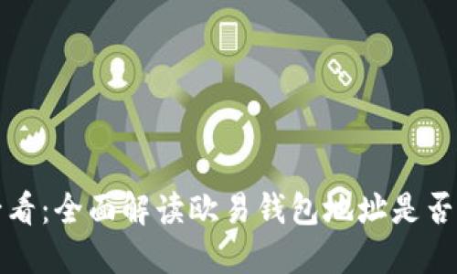 2025必看：全面解读欧易钱包地址是否会变化！