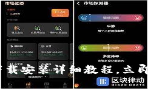 2025必看：欧易客户端下载安装详细教程，立即开启你的数字资产之旅！