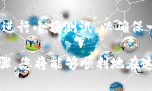 在火币（Huobi）平台将USDT转移到欧易（OKEx）平台是一个相对简单的过程，但需要遵循一系列步骤，以确保您的资产安全和操作顺利。以下是详细的步骤和说明。

步骤一：准备工作
在开始之前，请确保您已经在火币和欧易平台上注册了账户，并且完成了身份验证。只有完成这些步骤后，您才能进行USDT的提取和充值。

步骤二：获取欧易的提现地址
首先，您需要在欧易平台找到您的USDT充值地址。登录欧易账户后，您可以按照以下步骤获取充值地址：
ol
    li在欧易的主页面上，找到“资产”选项，点击进入。/li
    li在资产页面，点击“充值”按钮。/li
    li选择USDT作为充值币种，系统会生成您专属的充值地址。/li
    li复制该地址，确保没有任何错误。/li
/ol

步骤三：登录火币进行提现
接下来，您需要登录您的火币账户，并按照以下步骤进行提现：
ol
    li在火币主页上，找到“资产”菜单，点击进入“提取”页面。/li
    li在提取页面中，选择“USDT”作为提取的数字货币。/li
    li在“地址”字段中粘贴您从欧易复制的USDT充值地址。/li
    li输入您要提取的金额。请确保您提取的金额符合火币的最小提现限制。/li
    li请仔细检查所有信息，确保没有错误。如果一切正确，点击“提交”按钮。/li
/ol

步骤四：确认提现
完成上述操作后，火币会要求您进行一些安全验证，比如短信验证、邮箱验证等。这是为了确保您的账户安全。遵循提示完成验证后，您的USDT提现请求将被处理。

步骤五：等待到账
通常情况下，提现处理会在短时间内完成，但在某些情况下可能会有延迟。这通常取决于区块链的网络状况和平台的处理速度。您可以通过欧易的资产页面查看您的USDT是否到账。

步骤六：确认到账
当您的USDT成功转入欧易账户后，您将在资产页面看到相应的余额更新。为确保您的资金安全，建议您在每次转账后都检查您的资产是否到账。

注意事项
在进行火币到欧易的USDT转账时，有几个注意事项：
ul
    listrong网络选择：/strong确保您在火币提现时选择正确的区块链网络（比如ERC20、TRC20等），这将影响您的转账速度和手续费。/li
    listrong手续费：/strong了解火币和欧易的提现及充值手续费，以便在转账前做好预算。/li
    listrong安全性：/strong保持您的账户安全，定期更改密码和开启双重认证。/li
/ul

总结
通过以上步骤，您可以轻松地将火币里的USDT转移到欧易平台。在进行任何大额转账之前，建议先进行小额测试，以确保一切顺利。同时，保持对市场动态的关注，以及对平台公告的及时了解，有助于您做出更明智的决策。

总之，火币和欧易作为知名的数字货币交易平台，都提供了便捷的资金转移服务。通过遵循上述步骤，您将能够顺利地在这两个平台之间转移USDT，享受更灵活的交易体验。