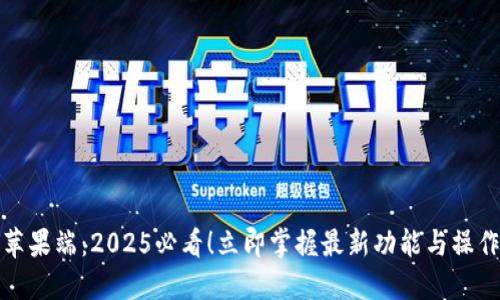 欧易苹果端：2025必看！立即掌握最新功能与操作技巧