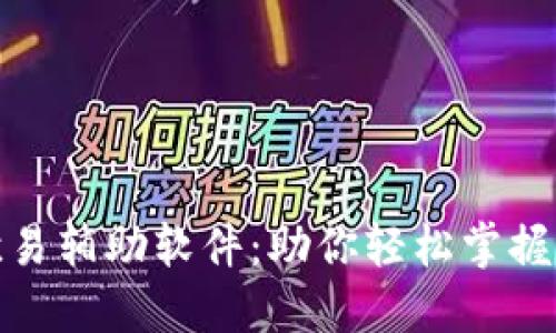 2025必看！欧易辅助软件：助你轻松掌握数字资产交易