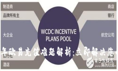 2023年欧易充值难题解析：立即解决您的疑问