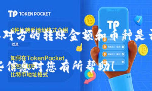 要在欧易（OKEx）平台上进行转账，您可以按照以下步骤操作。请注意，这些步骤可能会因平台的更新而有所变化，具体流程建议在进行操作前查看官方指导。

### 步骤如下：

第一步：登录您的欧易账户
首先，您需要打开欧易官方网站或应用程序，然后使用您的账户信息登录。如果您没有账户，则需要先注册一个。

第二步：获取您的充值地址
在登录后，找到“钱包”或“资产”选项，并选择“充值”或“接收”。系统会为您生成一个特定币种的充值地址（如BTC或ETH等）。您可以复制这个地址，并将其发送给想要转账给您的朋友或投资者。

第三步：确认转账
您的朋友在其欧易账户中输入您提供的地址及转账金额后，将进行转账。转账过程中，他仅需遵循平台提示操作即可。

第四步：查看到账情况
完成转账后，您可以在“钱包”或“资产”页面中查找到账情况。一般情况下，转账确认后会立即反映在您的账户中，但有时可能需要一些时间，根据网络的拥堵情况而定。

注意事项
在进行转账时，请确保地址的正确性，因为加密货币转账无法撤回。此外，务必确认对方的转账金额和币种是否正确，避免不必要的损失。

如果您在使用欧易的过程中遇到任何问题，可以随时联系客服获取帮助。希望这些信息对您有所帮助！