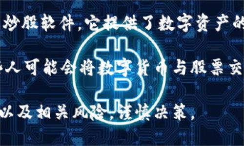 欧易软件（OKEx）是一款主要用于加密货币交易的平台，它并非专门用于传统股票市场的炒股软件。它提供了数字资产的买卖、交易、借贷等多种功能，用户可以在平台上交易多种加密货币，如比特币、以太坊等。

而炒股通常指的是在股票市场上进行的交易活动，涉及到的是上市公司的股票。虽然有些人可能会将数字货币与股票交易进行比较，但二者在本质上是不同的市场，具有不同的风险和收益特征。

在使用欧易软件或任何其他加密货币交易平台时，投资者需明确了解加密货币的波动性以及相关风险，谨慎决策。