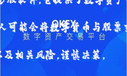 欧易软件（OKEx）是一款主要用于加密货币交易的平台，它并非专门用于传统股票市场的炒股软件。它提供了数字资产的买卖、交易、借贷等多种功能，用户可以在平台上交易多种加密货币，如比特币、以太坊等。

而炒股通常指的是在股票市场上进行的交易活动，涉及到的是上市公司的股票。虽然有些人可能会将数字货币与股票交易进行比较，但二者在本质上是不同的市场，具有不同的风险和收益特征。

在使用欧易软件或任何其他加密货币交易平台时，投资者需明确了解加密货币的波动性以及相关风险，谨慎决策。
