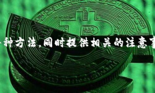 在中国大陆，有多种方式可以为欧易（OKEx）进行充值。本文将详细介绍每种方法，同时提供相关的注意事项和操作指引，帮助用户顺利完成充值。以下是本文的结构，供读者参考：

2025必看！欧易中国大陆充值攻略，立即掌握！