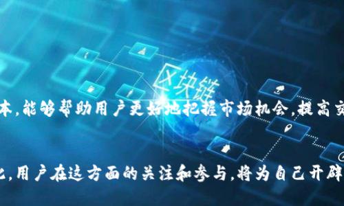 jiaoti欧易最新版本下载安装：2025必看指南，立即获取最佳交易体验/jiaoti
欧易, 下载安装, 最新版本, 交易体验/guanjianci

一、前言
在当今迅速发展的数字货币市场中，交易平台的选择至关重要。而欧易（OKEx）作为一款备受欢迎的交易平台，凭借其丰富的功能及用户友好的界面，吸引了大量用户。近年来，随着区块链技术的进步与数字资产的流行，用户对交易体验的要求也越来越高。因此，了解如何下载和安装最新版本的欧易，将为用户提供更畅快的交易体验。

二、欧易简介
欧易成立于2017年，是一家全球领先的数字资产交易平台。它不仅提供币币交易，还涵盖了合约交易、永续合约、期权等多种交易形式。此外，欧易还为用户提供了丰富的金融衍生品。这些功能使得用户能够根据市场变化灵活调整投资策略。然而，随着市场的变化和用户需求的多样化，可能需要定期更新软件，以确保用户能够使用到最新的功能和安全性。

三、为什么选择最新版本的欧易？
首先，新版本的欧易通常会修复旧版本中的一些漏洞和Bug，提高了软件的稳定性与安全性。其次，新的版本可能会增加新功能，这使得用户的交易体验更加丰富。例如，最新版本可能会引入新的安全措施，如双重身份验证，或者增加用户界面上的，使得操作更加顺畅。此外，随着交易量的增加，客服系统也可能得到加强，以提供更好的服务。

四、如何下载安装欧易最新版本？
下载安装欧易最新版本的过程并不复杂，但需要注意一些细节。首先，用户需要前往欧易的官方网站，以确保下载的软件版本是官方正版，避免因下载第三方软件造成的账户安全风险。
步骤如下：
ol
li访问欧易官网：首先，打开浏览器，输入欧易的官方网站地址（如官方提供的网址）。/li
li选择下载：在网站首页，通常会找到“下载”或“立即下载”的按钮，点击进入下载页面。/li
li选择适合的版本：根据自己的操作系统选择对应的版本，例如Windows、Mac、iOS或Android等。确保下载与自己设备兼容的版本。/li
li安装软件：下载完成后，找到下载的安装文件，双击运行。在安装过程中，用户可以根据提示选择安装路径及所需组件。/li
li创建账户或登录：安装完成后，打开软件，用户可以选择创建新账户或登录已有账户。根据软件指导完成后续设置即可。/li
/ol

五、注意事项
在下载和安装过程中，用户应特别注意以下几点：
ul
li确保官网链接的有效性，建议直接通过搜索引擎搜索欧易官网，以避免钓鱼网站。/li
li在安装软件的时候，要仔细查看授权协议，确保自己理解相关条款。/li
li建议在安装过程中关闭其他不必要的程序，确保系统资源集中，提高安装效率。/li
li安装完成后，可以进行必要的安全设置，例如密码设置、身份验证等，以保护账户的安全。/li
/ul

六、安装后如何使用欧易？
安装完成后，用户如何使用欧易进行交易、提现或其他操作呢？以下是一些基础操作指导：
h41. 账户管理/h4
用户在登录账户后，可以在“个人中心”中查看账户余额、交易记录、资产明细等信息。此外，用户可以在这里进行实名验证、设置安全选项等。
h42. 交易操作/h4
在交易页面，用户可以选择需要交易的币种，设定交易数量和价格。欧易提供了多种交易模式，如限价单、市场单等，用户可根据自身需求选择合适的操作方式。因此，理解不同交易方式的优缺点是非常重要的。
h43. 提现与充值/h4
在账户管理中，用户可以选择充值或提现。在进行提现时，需要进行相关的安全验证，确保资金安全。需要注意的是，不同币种的提现费用和时间会有所不同，用户在操作前可以提前查阅相关信息。

七、常见问题解答
在使用过程中，用户可能会遇到一些常见问题，以下是一些解答，以帮助用户更顺畅地使用欧易：
h41. 如何找回密码？/h4
在登录页面，点击“忘记密码”，按照系统提示输入账户信息，通过接收到的验证码重置密码即可。
h42. 为什么无法登录账户？/h4
可能因为输入错误的账户信息、未通过身份验证或账户被锁定。建议检查输入信息，必要时联系客服。
h43. 欧易是否支持多种语言？/h4
是的，欧易支持多种语言，用户可以在设置中选择所需语言，以便更好地使用平台。

八、结论
总体而言，下载安装欧易最新版本是提升数字资产交易体验的重要步骤。通过上述步骤，用户可以轻松获得最佳的交易平台体验。此外，定期关注软件更新，及时下载安装新版本，能够帮助用户更好地把握市场机会，提高交易的便利性与安全性。因此，建议所有用户都能重视软件的更新与维护。无论是在交易中获取丰厚收益，还是在安全性方面的保障，使用最新版本的欧易都是一个明智的选择。

九、未来展望
随着区块链技术的不断进步，未来的数字资产交易平台会更加注重用户体验和安全性。欧易作为行业内的重要玩家，将持续推出新功能和更新，为用户提供更优质的服务。因此，用户在这方面的关注和参与，将为自己开辟出更多的机遇和可能性。希望每一位用户都能在2025年的市场中获得满意的交易所得。