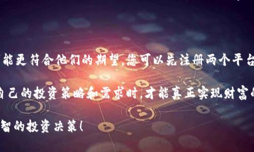 币安和欧易哪个实力更强？2025必看深度对比分析

币安, 欧易, 加密货币交易所, 投资分析/guanjianci

引言：加密货币交易平台的兴起

随着区块链技术的快速发展，加密货币的交易平台如雨后春笋般涌现。在这个新时代，越来越多的投资者开始关注如何选择一个安全、稳定、功能全面的交易所来满足他们的需求。在众多加密货币交易平台中，币安和欧易作为两大热门选择，以其各自的特色和优势吸引了无数用户，成为了市场的佼佼者。因此，了解这两者的实力对想要入场的投资者尤其重要。

一、币安概述

币安成立于2017年，快速崛起为全球最大的加密货币交易平台之一。根据数据显示，币安的交易量占据了全球加密市场的相当一部分。币安不仅支持大量的加密货币交易，还提供丰富的金融产品，例如期货交易、借贷、质押等。这样一来，用户可以利用币安的多样化产品组合来实现更丰富的投资策略。

二、欧易概述

欧易（OKEx）同样成立于2017年，虽起步稍晚于币安，但凭借其独特的市场定位和快速迭代的产品策略，逐渐在全球市场上占据了一席之地。欧易除了提供现货交易外，还在衍生品市场占有一席之地，尤其是在期货和期权交易上表现突出。此外，欧易在区块链技术的应用和创新上也不断探索，推出了多种形式的交易工具和投资方式。

三、市场竞争力比较

币安的市场份额和知名度的确非常庞大，然而欧易也在积极拓展市场，如积极布局东南亚等新兴市场。虽然币安在全球的用户数量上可能占优，但欧易在某些地区的影响力不容小觑。尤其是在用户体验和服务上线的速度，欧易常常能够提供更具竞争力的响应速度，从而吸引新用户。

四、交易费用以及手续费结构

在选择交易所时，费用结构是一个关键因素。币安的交易费用相对较低，通常在0.1%至0.2%之间，同时支持用BNB代币支付手续费享受额外折扣。而欧易的交易费用则在0.1%至0.15%之间，竞争力同样强劲。此外，欧易近期推出的“免手续费交易”活动吸引了不少用户。虽然币安在费用上略占优势，但用户应根据自己的交易频率和需求来选择最适合自己的平台。

五、安全性评估

安全性是投资者最为关心的话题。币安在2019年曾经历过一次重大安全事件，但是公司采取了快速有效的措施，建立了更为完善的安全体系。而欧易在安全性方面也强调了“零信任”架构，采用多种措施保障用户资产的安全，包括冷钱包存储和多重签名等。但安全并非一成不变，用户在使用任何交易所时，都应保持警惕，定期更新密码，开启双重认证等安全措施。

六、用户体验与客户服务

用户体验往往决定了一个平台的留存率。币安在用户界面设计上做得相对简洁，初级用户也能较快上手。然而，针对高级用户，币安提供了更多的功能和自定义选项。相较于此，欧易则在用户引导上花费了更多心思，尤其在新用户注册后提供了一系列的教程和帮助文档，帮助用户快速适应交易环境。此外，欧易注重客户服务，提供24/7的在线客服支持，使用户在遇到问题时能够迅速得到解答。

七、社区和生态系统建设

好的社区和生态系统能够提升用户的忠诚度。币安通过举办各种活动、论坛和在线课程，将用户聚集在一起，形成了一个活跃的社区。用户在这里不仅可以交流投资经验，还能获取最新的行业动态。欧易同样重视社区建设，特别是在亚洲市场中，拥有一些强大的合作伙伴和用户基础，其扩展的生态系统也为用户提供了更多的优质资源。

八、我们的总结与建议

在币安和欧易之间选择，最终还是要看用户本身的需求。如果用户重视交易创新和市场的多样化，币安可能是更好的选择。然而，如果用户看重服务质量和用户支持，欧易则可能更符合他们的期望。您可以先注册两个平台的账户，亲自试用一下它们的所有功能和体验，找到最适合您的交易方式。

最后，考虑到加密货币市场仍在不断演变，投资者在选择交易平台时，除了关注当前的市场实力，还要保持长期学习、关注行业动态的心态。无论是币安还是欧易，只有在符合自己的投资策略和需求时，才能真正实现财富的保值与增值。

如此，您到这里就会发现，币安和欧易各有千秋，选择哪一个更加强大，最终取决于您自己的需求和使用场景。2025年是一个充满希望和机遇的年份，现在就行动起来，做出明智的投资决策！