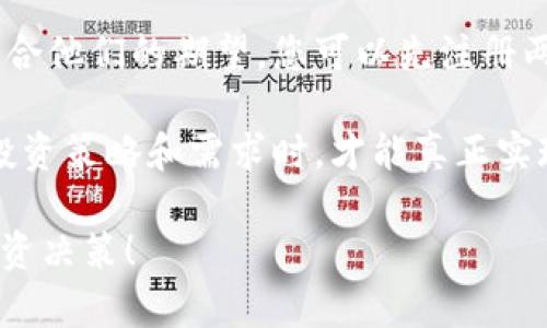 币安和欧易哪个实力更强？2025必看深度对比分析

币安, 欧易, 加密货币交易所, 投资分析/guanjianci

引言：加密货币交易平台的兴起

随着区块链技术的快速发展，加密货币的交易平台如雨后春笋般涌现。在这个新时代，越来越多的投资者开始关注如何选择一个安全、稳定、功能全面的交易所来满足他们的需求。在众多加密货币交易平台中，币安和欧易作为两大热门选择，以其各自的特色和优势吸引了无数用户，成为了市场的佼佼者。因此，了解这两者的实力对想要入场的投资者尤其重要。

一、币安概述

币安成立于2017年，快速崛起为全球最大的加密货币交易平台之一。根据数据显示，币安的交易量占据了全球加密市场的相当一部分。币安不仅支持大量的加密货币交易，还提供丰富的金融产品，例如期货交易、借贷、质押等。这样一来，用户可以利用币安的多样化产品组合来实现更丰富的投资策略。

二、欧易概述

欧易（OKEx）同样成立于2017年，虽起步稍晚于币安，但凭借其独特的市场定位和快速迭代的产品策略，逐渐在全球市场上占据了一席之地。欧易除了提供现货交易外，还在衍生品市场占有一席之地，尤其是在期货和期权交易上表现突出。此外，欧易在区块链技术的应用和创新上也不断探索，推出了多种形式的交易工具和投资方式。

三、市场竞争力比较

币安的市场份额和知名度的确非常庞大，然而欧易也在积极拓展市场，如积极布局东南亚等新兴市场。虽然币安在全球的用户数量上可能占优，但欧易在某些地区的影响力不容小觑。尤其是在用户体验和服务上线的速度，欧易常常能够提供更具竞争力的响应速度，从而吸引新用户。

四、交易费用以及手续费结构

在选择交易所时，费用结构是一个关键因素。币安的交易费用相对较低，通常在0.1%至0.2%之间，同时支持用BNB代币支付手续费享受额外折扣。而欧易的交易费用则在0.1%至0.15%之间，竞争力同样强劲。此外，欧易近期推出的“免手续费交易”活动吸引了不少用户。虽然币安在费用上略占优势，但用户应根据自己的交易频率和需求来选择最适合自己的平台。

五、安全性评估

安全性是投资者最为关心的话题。币安在2019年曾经历过一次重大安全事件，但是公司采取了快速有效的措施，建立了更为完善的安全体系。而欧易在安全性方面也强调了“零信任”架构，采用多种措施保障用户资产的安全，包括冷钱包存储和多重签名等。但安全并非一成不变，用户在使用任何交易所时，都应保持警惕，定期更新密码，开启双重认证等安全措施。

六、用户体验与客户服务

用户体验往往决定了一个平台的留存率。币安在用户界面设计上做得相对简洁，初级用户也能较快上手。然而，针对高级用户，币安提供了更多的功能和自定义选项。相较于此，欧易则在用户引导上花费了更多心思，尤其在新用户注册后提供了一系列的教程和帮助文档，帮助用户快速适应交易环境。此外，欧易注重客户服务，提供24/7的在线客服支持，使用户在遇到问题时能够迅速得到解答。

七、社区和生态系统建设

好的社区和生态系统能够提升用户的忠诚度。币安通过举办各种活动、论坛和在线课程，将用户聚集在一起，形成了一个活跃的社区。用户在这里不仅可以交流投资经验，还能获取最新的行业动态。欧易同样重视社区建设，特别是在亚洲市场中，拥有一些强大的合作伙伴和用户基础，其扩展的生态系统也为用户提供了更多的优质资源。

八、我们的总结与建议

在币安和欧易之间选择，最终还是要看用户本身的需求。如果用户重视交易创新和市场的多样化，币安可能是更好的选择。然而，如果用户看重服务质量和用户支持，欧易则可能更符合他们的期望。您可以先注册两个平台的账户，亲自试用一下它们的所有功能和体验，找到最适合您的交易方式。

最后，考虑到加密货币市场仍在不断演变，投资者在选择交易平台时，除了关注当前的市场实力，还要保持长期学习、关注行业动态的心态。无论是币安还是欧易，只有在符合自己的投资策略和需求时，才能真正实现财富的保值与增值。

如此，您到这里就会发现，币安和欧易各有千秋，选择哪一个更加强大，最终取决于您自己的需求和使用场景。2025年是一个充满希望和机遇的年份，现在就行动起来，做出明智的投资决策！