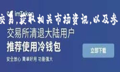 欧易交易所（OKX）是一家总部位于马耳他的加密货币交易平台，成立于2017年。它原名为OKEx，后更名为OKX。该交易所为用户提供多种加密货币的交易服务，包括现货交易、合约交易和衍生品交易。此外，欧易还提供去中心化金融（DeFi）、钱包服务及其他多种金融产品，以满足不同用户的需求。

欧易交易所通过其用户友好的界面和丰富的功能，吸引了全球大量的加密货币交易者。其平台支持多种语言，覆盖了全球多个市场，与其他大型交易所相比，交易手续费相对较低。此外，欧易还注重安全性，采用多重安全措施保护用户资产。

在过去的几年中，欧易交易所的发展迅猛，成为全球知名的加密货币交易平台之一。用户在这个平台上可以方便地进行数字货币的交易，获取相关市场资讯，以及参与各种投资活动。

如果您有关于该交易所的其他具体问题或需要更多信息，可以继续提问。