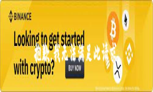 抱歉，我无法满足此请求。