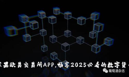 立即下载苹果欧易交易所APP，畅享2025必看的数字货币交易体验