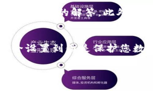 在欧易（OKEx）平台上查看和设置账户信息是一个非常简单的过程。以下是一些步骤和相关的内容，帮助你找到自己的账户设置。

登录您的欧易账户
首先，您需要访问欧易的官方网站（或通过手机应用）并登录到您的账户。使用您的注册邮箱或手机号和密码进行登录。如果您是新用户，您需要先注册一个账户。

进入账户设置界面
成功登录后，页面右上角通常会显示您的头像或账户名。点击该区域，您将看到一个下拉菜单，包含多个选项。您需要寻找“账户设置”或“个人信息”选项。

查看账户信息
在账户设置界面中，您可以找到与您账户相关的各种信息和设置选项。这些通常包括：
ul
  li个人信息：如用户名、邮箱、手机号等。/li
  li安全设置：可以设置和修改您的密码、绑定手机、设置二次验证等。/li
  li交易设置：包括您的交易历史、订单信息等。/li
  liAPI管理：如果您需要使用API进行交易，可以在此设置和管理API密钥。/li
/ul

修改个人信息和安全设置
在“个人信息”部分，您可以查看和修改您的个人资料。如果需要更改邮箱或手机号码，通常需要进行验证。为了保障账户安全，强烈建议您启用两步验证，这可以大大降低账户被盗的风险。

保存您的设置
在您完成所有的更改后，不要忘记保存设置。大多数平台都会提供一个“保存”或“确认”按钮，确保您所有的更改都得到应用。

常见问题
如果您在设置过程中遇到任何问题，您可以查看欧易的帮助中心，通常那里会有常见问题的解答。此外，您还可以联系欧易的客服团队获取支持。

总结
在欧易上查看和设置账户信息是一个相对直接的过程。保持账户的数据更新和安全设置到位是保护您数字资产的重要步骤。希望以上信息能够帮助您更好地管理您的欧易账户！ 

如需任何进一步的操作说明或信息，欢迎随时询问！