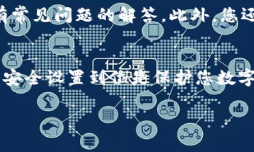 在欧易（OKEx）平台上查看和设置账户信息是一个非常简单的过程。以下是一些步骤和相关的内容，帮助你找到自己的账户设置。

登录您的欧易账户
首先，您需要访问欧易的官方网站（或通过手机应用）并登录到您的账户。使用您的注册邮箱或手机号和密码进行登录。如果您是新用户，您需要先注册一个账户。

进入账户设置界面
成功登录后，页面右上角通常会显示您的头像或账户名。点击该区域，您将看到一个下拉菜单，包含多个选项。您需要寻找“账户设置”或“个人信息”选项。

查看账户信息
在账户设置界面中，您可以找到与您账户相关的各种信息和设置选项。这些通常包括：
ul
  li个人信息：如用户名、邮箱、手机号等。/li
  li安全设置：可以设置和修改您的密码、绑定手机、设置二次验证等。/li
  li交易设置：包括您的交易历史、订单信息等。/li
  liAPI管理：如果您需要使用API进行交易，可以在此设置和管理API密钥。/li
/ul

修改个人信息和安全设置
在“个人信息”部分，您可以查看和修改您的个人资料。如果需要更改邮箱或手机号码，通常需要进行验证。为了保障账户安全，强烈建议您启用两步验证，这可以大大降低账户被盗的风险。

保存您的设置
在您完成所有的更改后，不要忘记保存设置。大多数平台都会提供一个“保存”或“确认”按钮，确保您所有的更改都得到应用。

常见问题
如果您在设置过程中遇到任何问题，您可以查看欧易的帮助中心，通常那里会有常见问题的解答。此外，您还可以联系欧易的客服团队获取支持。

总结
在欧易上查看和设置账户信息是一个相对直接的过程。保持账户的数据更新和安全设置到位是保护您数字资产的重要步骤。希望以上信息能够帮助您更好地管理您的欧易账户！ 

如需任何进一步的操作说明或信息，欢迎随时询问！