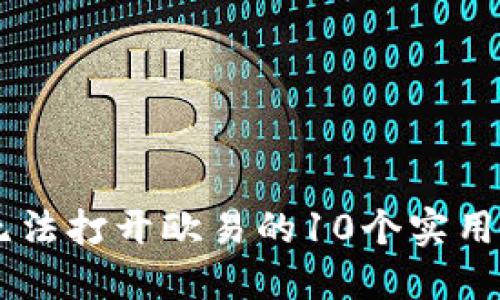 解决苹果手机无法打开欧易的10个实用方法，立即查收！