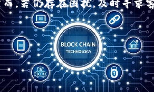 苹果手机欧易OKEx为什么打不开？解决方案和常见问题解析

在现代社会中，手机已经不仅仅是一种通讯工具，它已成为我们日常生活中不可或缺的一部分。随着数字货币的崛起，越来越多的人开始通过手机进行虚拟货币交易。而众多交易平台中，欧易（OKEx）作为一个知名的数字资产交易平台，吸引了大批用户。然而，许多苹果手机用户在使用欧易OKEx时，常常遇到“打不开”的问题。那么，是什么导致这一现象的发生呢？本文将深入探讨这个问题，并提供一些实用的解决方案。

一、常见原因

首先，我们需要了解为何用户在苹果手机上无法打开OKEx。可能的原因有很多，从网络设置到应用程序本身都可能存在问题。以下是一些常见的原因：

1. 网络问题
首先，网络连接的问题可能是导致打不开的主要原因。如果您的手机连接的是一个不稳定或速度较慢的网络，可能会导致应用程序无法加载。因此，建议您检查手机的网络设置，确保连接到一个稳定的Wi-Fi或使用移动数据连接。

2. 应用版本过旧
此外，如果您使用的欧易OKEx应用版本较旧，可能会导致兼容性问题。部分新功能或安全更新仅在最新版本中提供，因此定期更新应用程序十分重要。您可以前往App Store检查是否有更新可用。

3. 手机系统兼容性
另一方面，您的苹果手机操作系统版本可能与欧易OKEx不兼容。如果您的iOS版本过于陈旧，可能会影响应用的正常运行。这种情况下，建议将手机系统更新到最新版本。

4. 应用程序缓存问题
此外，应用程序的缓存数据也可能导致问题。缓存过多可能会影响应用的性能，因此定期清理缓存数据是必要的。您可以尝试卸载并重新安装欧易OKEx应用，以清除缓存。

二、解决方案

面对打不开的问题，我们可以采取一系列的解决方案。以下是一些建议，帮助您顺利使用欧易OKEx：

1. 检查网络连接
首先，确保您的网络连接稳定。可以尝试在不同的网络环境下使用，比如切换Wi-Fi和移动数据。若问题依然存在，可能需要重启路由器或联系网络服务提供商。

2. 更新应用程序
其次，确保您的欧易OKEx应用程序是最新版本。去App Store查看更新，若有可用更新及时下载并安装。及时更新软件不仅可以提升性能，还能提高安全性。

3. 更新iOS系统
此外，如果您的手机操作系统太旧，可能需要通过设置进行更新。前往“设置”-“通用”-“软件更新”，检查是否有新版本可供下载。这将帮助改善整体的应用兼容性。

4. 清理缓存
若如上步骤仍无法解决问题，考虑卸载并重新安装欧易OKEx应用。重新安装可以有效清理掉可能影响正常使用的缓存数据。

5. 联系客服
如果以上方法都无法解决问题，您也可以考虑联系欧易的客服支持，向他们咨询具体情况并寻求帮助。客服团队通常会提供专业的技术支持，以解决您的困惑。

三、其他须知

此外，作为用户，在使用数字货币交易平台时，保护您的账户安全尤其重要。请务必开启双重认证，确保个人信息和资金安全。同时，也要注意下载应用程序时选择官方渠道，以防下载到假冒应用。

综上所述，苹果手机用户在使用欧易OKEx时如果遇到无法打开的问题，应该从多个角度进行排查。在网络设置、应用程序更新、手机操作系统兼容性等多个方面着手，通常能够解决大部分问题。然而，若仍存在困扰，及时寻求客服的帮助也是非常必要的。

面临数字货币投资的机会，了解并解决这些常见的问题对于每个投资者来说都是至关重要的。因此，保持信息灵通、不断学习新知识，才能在快速变化的市场中占得先机。

苹果手机, 欧易, OKEx, 交易平台/guanjianci
立即解决：苹果手机无法打开欧易OKEx的五大解决方案