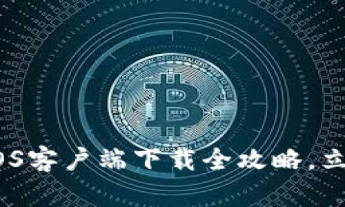 2025必看！欧易iOS客户端下载全攻略，立即体验无缝交易！