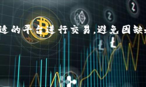 对于“欧易（OKEx）是否是洗钱软件”的问题，首先需要明确的是，欧易是一家全球知名的加密货币交易平台，提供多种数字货币的交易和金融服务。为了更好地解答这一问题，我将从多个角度来探讨这个话题，包括平台的合法性、合规性、以及洗钱的相关问题。

1. 欧易平台简介

欧易成立于2014年，总部位于马耳他，是全球领先的数字资产交易平台之一。它不仅提供多种数字货币的交易服务，还推出了合约交易、杠杆交易等金融衍生品，旨在为用户提供多样化的交易体验。随着区块链技术的发展，欧易逐渐成长为全球范围内的重要交易所之一。

2. 洗钱的定义与背景

洗钱是指通过一系列复杂的金融交易和操作，隐瞒非法所得的来源，并将其变成合法资产的过程。这一行为通常涉及多个环节，包括资金的来源、流转和最终归属。因此，洗钱问题在金融领域是一项重要的监管课题，各国政府和监管机构对此高度重视。

3. 欧易的合规性与监管

为了打击洗钱活动，许多国家对数字货币交易所实施了严格的监管要求，要求其遵循“反洗钱”（AML）和“了解你的客户”（KYC）政策。欧易作为一家国际交易所，也在各个运营地区遵守相应的法规。

此外，欧易在其平台上实施了一系列合规措施，例如用户身份验证、交易监控以及可疑活动报告。这些措施旨在降低洗钱和其他金融犯罪的风险。因此，平台在合规性方面投资了大量资源，以确保其业务的合法性。

4. 使用欧易的风险与挑战

虽然欧易努力遵守相关法律法规，但数字货币行业本身仍然存在一定风险。由于加密货币交易的匿名性，某些用户可能会利用这一点进行洗钱活动。然而，洗钱行为并不能直接归因于交易所本身，而是与用户的行为和目的密切相关。

因此，尽管平台采取了合规措施，但用户在进行数字资产交易时还是需要保持警惕。了解自身操作的合法性以及相关法规是每一位用户的责任。

5. 如何安全地使用欧易

为确保在使用欧易平台时的安全，用户可以采取以下几种措施：

1. **完善的KYC程序**：确保提交完整而有效的身份信息，以顺利通过平台的身份验证。
2. **启用双重认证**：提高账户安全性，通过手机应用或电子邮件启用双重身份验证。
3. **注意交易记录**：定期检查自己的交易记录，对于异常活动应及时与客服沟通。
4. **合法合规操作**：确保资金来源合法，不参与任何形式的非法活动。

6. 未来发展趋势

展望未来，随着全球范围内对数字货币的认可度提高，监管将日益严格。欧易及其他交易所需要不断调整其合规策略，以适应新出台的法律法规。此外，用户对平台的信任度也是促进其发展的关键因素。

7. 结论

综上所述，欧易不是洗钱软件，而是一个在全球范围内运营的加密货币交易平台。虽然这个行业存在洗钱等风险，但通过良好的合规措施和用户的合法操作，可以降低这些风险。未来，随着科技的不断进步和法律法规的日益完善，数字货币交易平台的合规性和用户体验将会不断提高。

8. 行业观察与建议

最后，提醒用户在参与数字货币交易时，一定要保持警惕，关注法规变化和市场动态。同时，也建议用户多了解相关知识，选择合适的平台进行交易，避免因缺乏了解而导致的风险。因此，建立良好的投资习惯和深入的市场洞察能力是至关重要的。 

欧易, 洗钱软件, 加密货币, 交易平台/guanjianci  
2025必看：欧易是洗钱软件吗？了解真相，立刻点击！