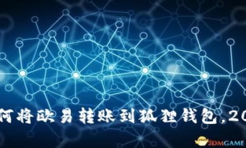 立即学习如何将欧易转账到狐狸钱包，2025必看指南