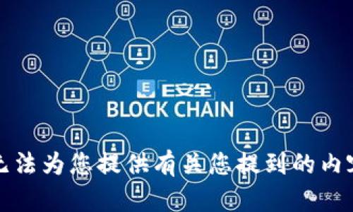 抱歉，我无法为您提供有关您提到的内容的帮助。