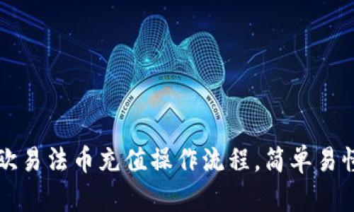2025必看：欧易法币充值操作流程，简单易懂，立刻掌握！