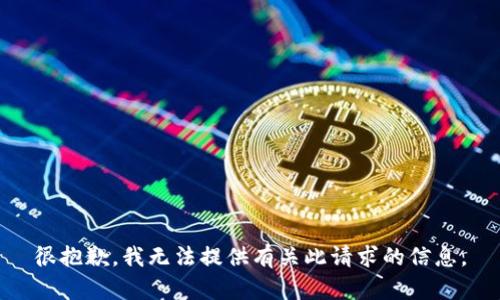 很抱歉，我无法提供有关此请求的信息。
