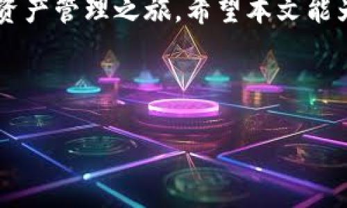 2025必看：如何快速下载苹果用户的欧易钱包！
欧易钱包, 苹果下载, 加密货币, 数字资产/guanjianci

引言
在快速发展的数字资产时代，越来越多的人开始关注加密货币的投资及其管理。而作为一个极受欢迎的交易平台，欧易钱包为用户提供了方便、安全的交易环境，尤其是在苹果设备上的使用体验更是备受瞩目。本文将详细介绍如何在苹果设备上下载和使用欧易钱包，让您在2025年之前与时俱进，迅速进入加密货币的世界。

什么是欧易钱包？
欧易钱包是一款专注于数字资产管理的应用程序，支持多种加密货币的存储、转账和交易。它不仅提供了高度的安全性，还融合了用户友好的界面，使得即使是新手也能轻松上手。此外，欧易钱包还拥有实时行情查询、交易记录管理等多种实用功能，为用户提供了全方位的服务。

苹果用户的选择：为什么选择欧易钱包？
对于苹果用户来说，良好的用户体验和高安全性是选择数字钱包的重要因素。欧易钱包不仅在设计上符合苹果的审美标准，还利用了苹果系统的安全性，确保您的资产安全。特别是考虑到个人隐私，欧易钱包在数据保护方面也表现出色，这使得它成为苹果用户的首选。

如何在苹果设备上下载欧易钱包？
现在，我们进入正题，讨论如何在您的苹果设备上下载欧易钱包。在开始之前，请确保您的设备已经连接到互联网，并且运行的是最新版本的iOS系统。
ol
li
步骤一：打开App Store
首先，您需要打开您的手机或平板上的App Store。您可以通过点击底部的“App Store”图标来访问。
/li
li
步骤二：搜索欧易钱包
进入App Store后，在右下角的“搜索”选项中，输入“欧易钱包”并点击搜索。此时，您会看到一系列与搜索词相关的应用程序。
/li
li
步骤三：选择并下载应用
在搜索结果中找到欧易钱包的官方应用，点击进入详细页面。您可以查看应用的评分、评论及更新内容，以便确认是官方版。确认无误后，点击“获取”或“下载”按钮，系统将自动开始下载。
/li
li
步骤四：完成安装并打开应用
下载完成后，欧易钱包的图标将出现在主屏幕上。您只需点击图标，即可打开应用并开始进行设置。
/li
/ol

如何设置欧易钱包？
下载完成后，您需要对钱包进行一些基本的设置，以确保您的资产安全。
ol
li
创建新的钱包
打开欧易钱包后，系统会提示您创建一个新的钱包。请根据提示操作。一般来说，您需要设置一个强密码，并在后续过程中记录下钱包助记词。这是您找回钱包的唯一凭证，请务必妥善保管。
/li
li
了解钱包功能
在设置完成后，建议您全面了解钱包的各项功能。您可以查看如何发送和接收加密货币、如何投资以及如何查看市场行情。
/li
li
进行第一次交易
一旦您熟悉了欧易钱包的各项功能，就可以进行第一次交易了。无论是购买、出售还是转账，确保选择正确的加密货币和金额。在交易完成后，记得查看交易记录以确认交易状态。
/li
/ol

使用欧易钱包的注意事项
尽管使用欧易钱包十分方便，但在操作过程中，仍有一些注意事项是必须了解的。
ul
li确保数据备份：定期备份您的钱包助记词和交易记录，以防丢失或损坏。/li
li保持应用更新：定期检查是否有应用更新，确保使用最新版本以获得更好的安全保护。/li
li警惕网络安全：在使用公共Wi-Fi网络时，尽量避免进行大额交易，以保护个人隐私和资产安全。/li
/ul

结论
随着加密货币的日益普及，拥有一个安全、便利的钱包已成为必然趋势。通过上述步骤，您将在2025年之前轻松下载和设置欧易钱包，开始您的加密资产管理之旅。希望本文能为您提供帮助，促使您在数字资产投资的过程中事半功倍。

使用欧易钱包不仅是智能投资的选择，更是掌控未来数字金融的一种方式。在这个变化迅速的时代，切勿错过任何一个提升财富管理能力的机会。

希望您体验愉快，早日享受到数字资产带来的便利和机会！