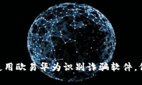 2025必看：如何使用欧易华为识别诈骗软件，保护您的数字安全
