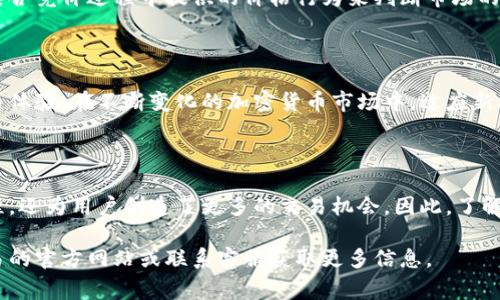 欧易交易所（OKEx）是一家知名的加密货币交易平台，提供多种交易模式，包括现货交易、期货交易和其他衍生品交易。集合竞价是一种在特定时间内集中撮合买卖订单的机制，常用于开启新交易对或进行重大市场调整。以下是关于欧易交易所集合竞价的一些信息。

集合竞价的概念

集合竞价是一种交易机制，它允许在特定的时间段内收集买卖订单，并在该时间结束时以一个统一的价格进行交易。这种方法尤其适合于新资产的发布或者在市场波动较大时进行价格发现。

欧易交易所的集合竞价时间

在欧易交易所，集合竞价通常出现在新币种上线时，交易所会提前公布集合竞价的时间。例如，当一个新币种拟定在某一特定日期上线时，交易所会设置一个集合竞价的时间段，在这一段时间内，用户可以提交买入或卖出的订单。

如何参与集合竞价

要参与集合竞价，用户需要首先在欧易交易所注册并完成KYC（身份认证）等必要步骤。完成注册后，用户可以在交易主页找到即将进行集合竞价的资产，并按照指定的时间提交订单。

例如，当某个新币种的集合竞价时间为每天的15:00至15:10时，用户需要在这个时间段内输入他们希望购买或出售的数量和价格。集合竞价结束后，交易所会根据所有提交的订单以一种公平的方式撮合交易，确保每个用户在同一价格下完成交易。

集合竞价的优势

集合竞价的主要优势在于它能够有效避免个别大单对市场价格的冲击，同时通过集中撮合订单来实现更好的价格发现机制。尤其是在市场波动较大的情况下，集合竞价有助于稳定价格，减少极端波动的可能性。此外，它还为参与者提供了一个公平的交易机会，让所有的买卖者在同一时间内以统一的价格成交。

如何获取集合竞价通知

为确保不错过任何集合竞价的信息，用户可以通过关注欧易交易所的官方网站、社交媒体账号或相关的社群（如Telegram、微信群等）来获取最新消息。此外，许多交易所还会通过电子邮件或推送消息通知用户有关即将进行的集合竞价的详细信息。

适合各类投资者的集合竞价

集合竞价不仅适合日常交易员，也适合长线投资者。短期交易者可以利用集合竞价的机会快速进出市场，而长期投资者则可以透过集合竞价过程中提供的价格行为来判断市场的趋势和情绪。

未来的展望

随着数字资产市场的不断扩大和发展，集合竞价这样的交易机制将更加受到重视。它不仅能提高市场的流动性，还能提升用户的交易体验。在不断变化的加密货币市场中，适应新模式并灵活调整策略，将成为成功的关键。

总结

欧易交易所的集合竞价为用户提供了一个公平、透明的交易机制，尤其是在特定时间内集中进行买卖交易。这一机制不仅了交易过程，还为用户创造了更多的交易机会。因此，了解并参与集合竞价，将有助于投资者更好地把握市场动态。

通过以上信息，您应该对欧易交易所的集合竞价有了更清晰的认识。如果您有进一步的问题或需要更深入的了解，可以直接访问欧易的官方网站或联系客服获取更多信息。