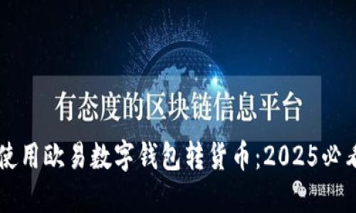 立即使用欧易数字钱包转货币：2025必看指南